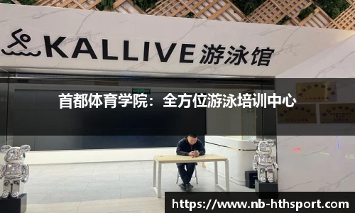 首都体育学院：全方位游泳培训中心