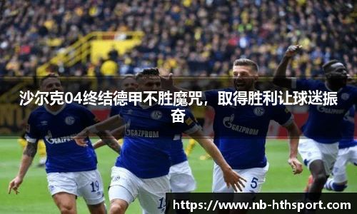 沙尔克04终结德甲不胜魔咒，取得胜利让球迷振奋