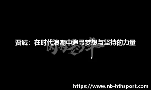 贾诚：在时代浪潮中追寻梦想与坚持的力量